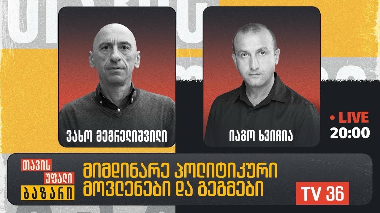 მიმდინარე პოლიტიკური მოვლენები და გეგმები | თავისუფალი ბაზარი | LIVE