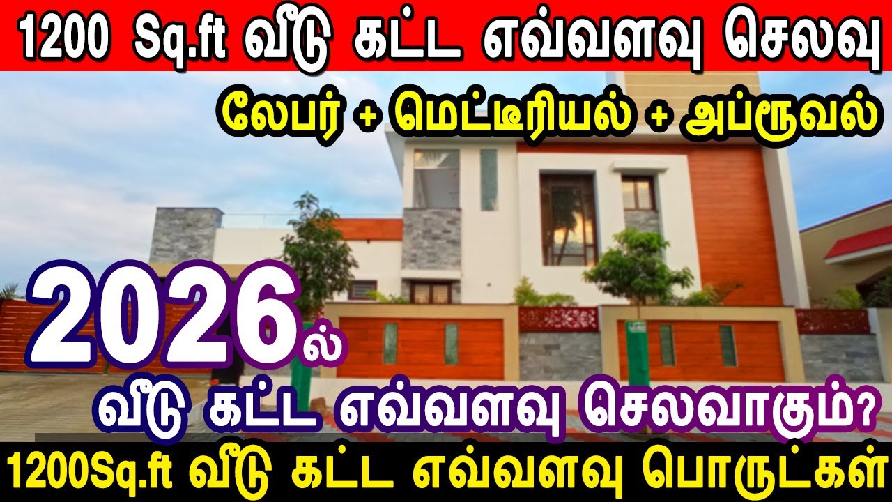 1200 Sq.ft வீடு கட்ட எவ்வளவு செலவாகும்? 1000 Sqft house construction cost, construction cost 2026