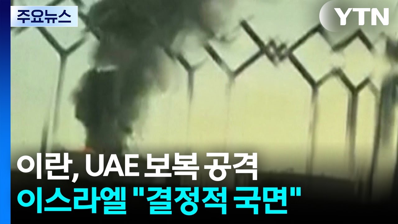이란, 하르그섬 폭격에 UAE 보복...이스라엘 
