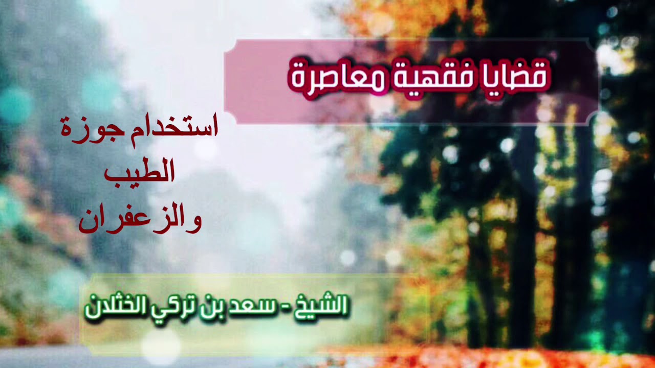قضايا فقهية معاصرة ( استخدام جوزة الطيب والزعفران/ زراعة الشعر) الشيخ سعد الخثلان