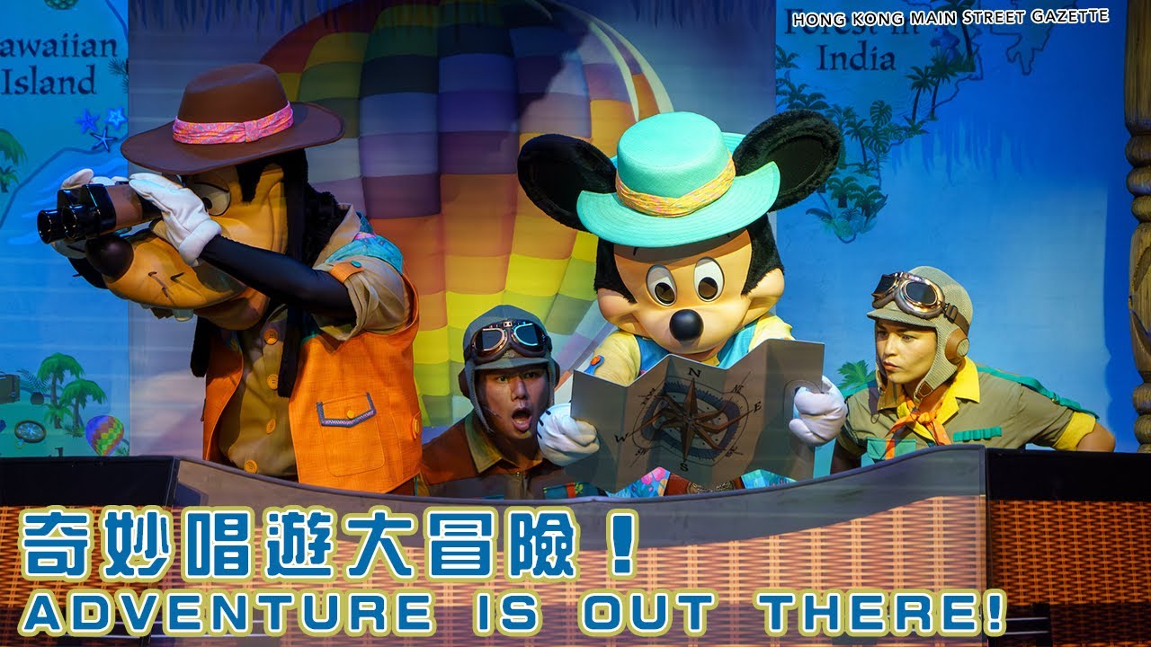 奇妙唱遊大冒險！丨2023丨Adventure is Out There!丨首日丨First Day丨香港迪士尼樂園丨Hong Kong Disneyland