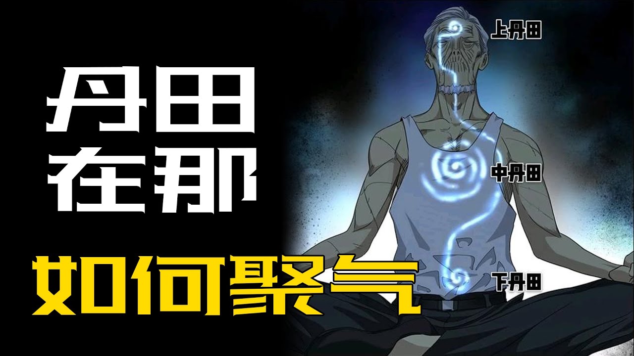 丹田的具体位置在哪里，如何才能聚气存于丹田