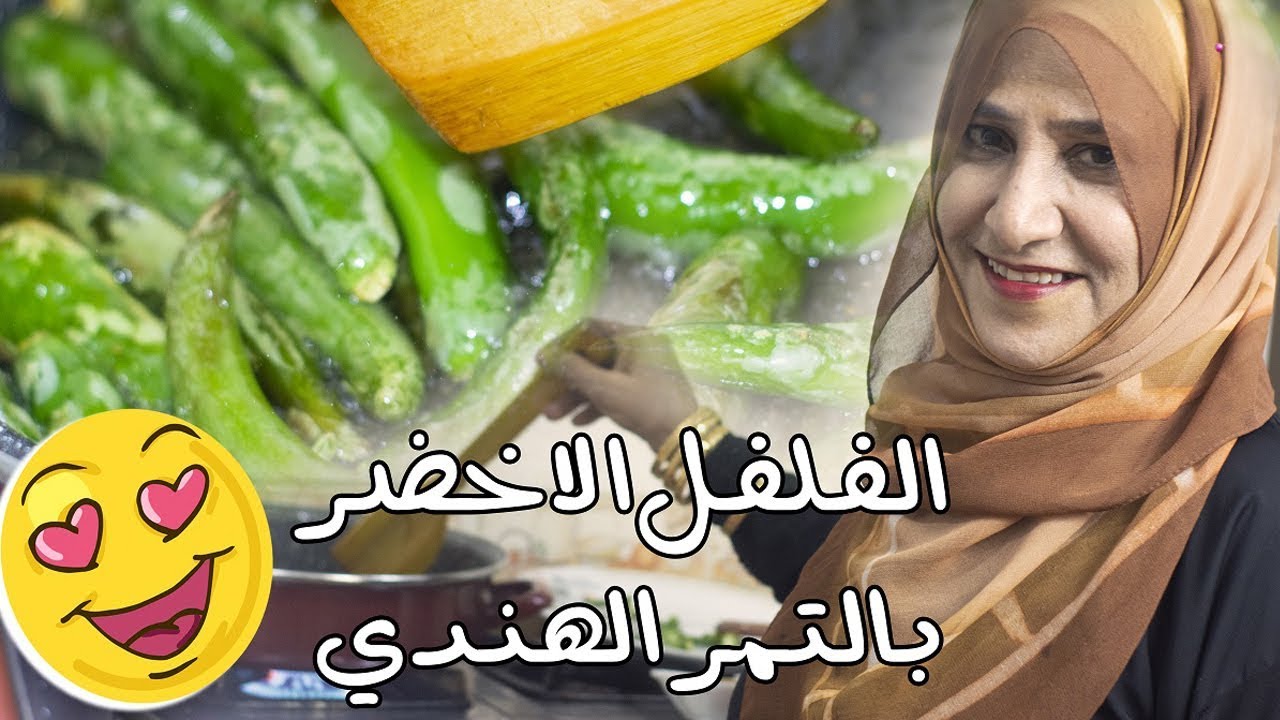 البسباس الاخضر المطبوخ بالتمر الهندي  | سهل وبسيط | مطبخ قدرية العولقي