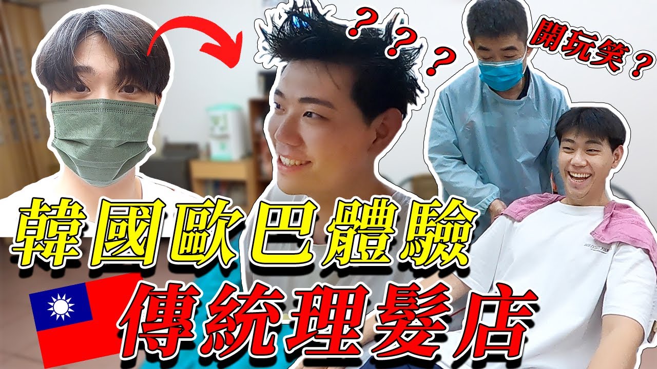 台灣傳統理髮店都會這樣？😳｜初次體驗彰化員林的古早味理髮廳💈｜有很多很驚人的服務！｜歐巴藥師99