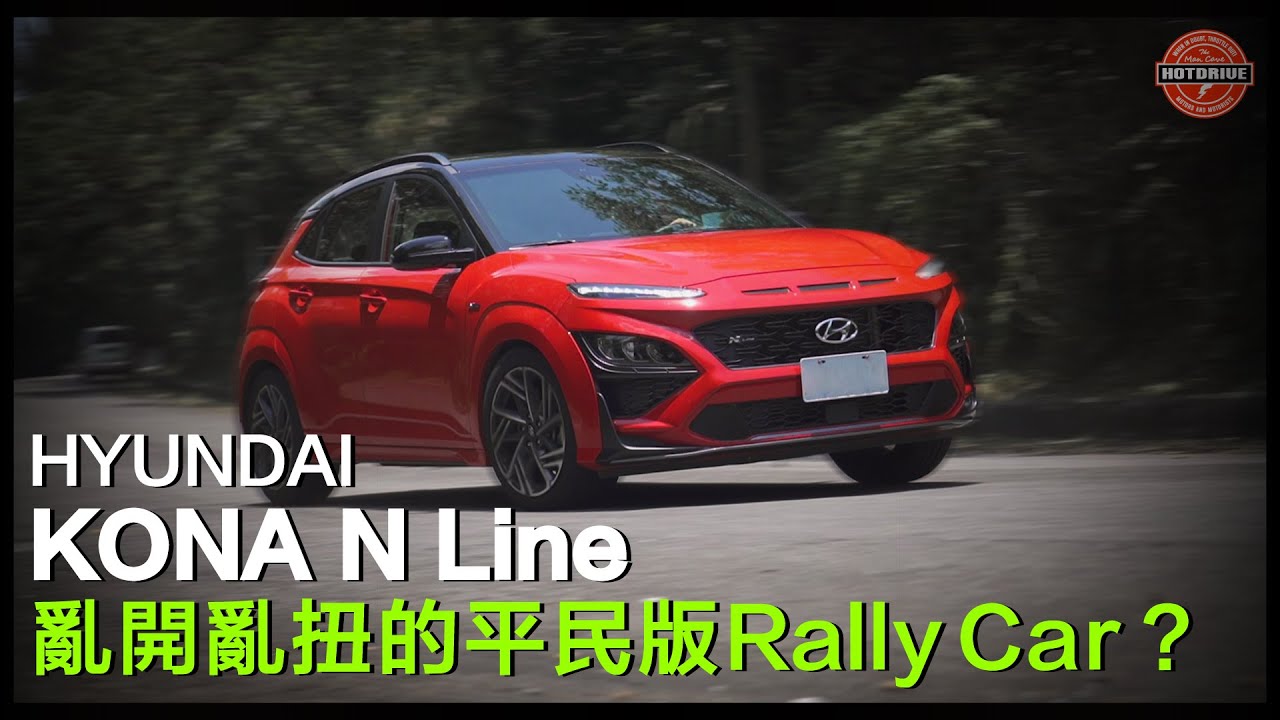 韓皮歐骨的Hyundai Kona N Line，離開柏油路面反而更讓我們愛不釋手