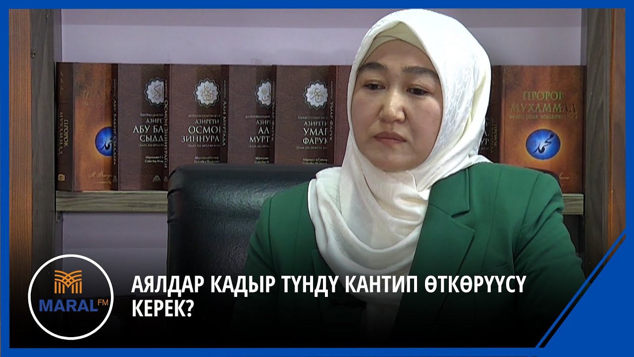Ханифа Сатимбаева: Аялдар Кадыр түндү кантип өткөрүүсү керек?