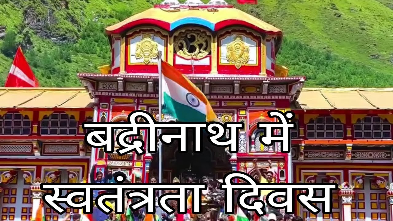 INDEPANDANCE DAY Celebration at BADRINATH DHAM, & KESHAVPRAYAG "THE SANGAM"