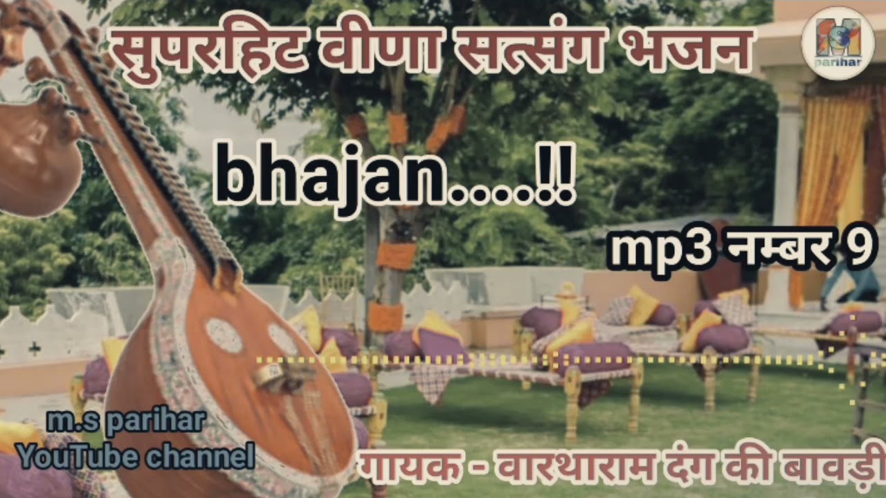 वारथाराम दंग की बावड़ी !! सुपरहिट वीणा सत्संग भजन !! bhartharam bavdi !! भारथाराम