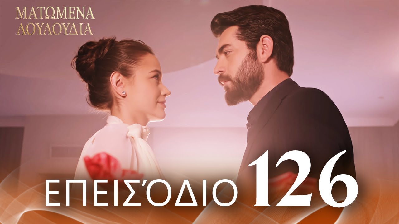 Ματωμένα Λουλούδια | Επεισόδιο 126 - Εκτεταμένη Έκδοση | Ελληνικοί Υπότιτλοι | Kan Cicekleri