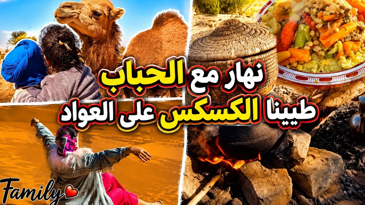 أول فلوغ فالبلاد مع العائلة طيبنا الكسكس فالطبيعة +دار كناوة #المغرب #مرزوكة #vlog with family 
