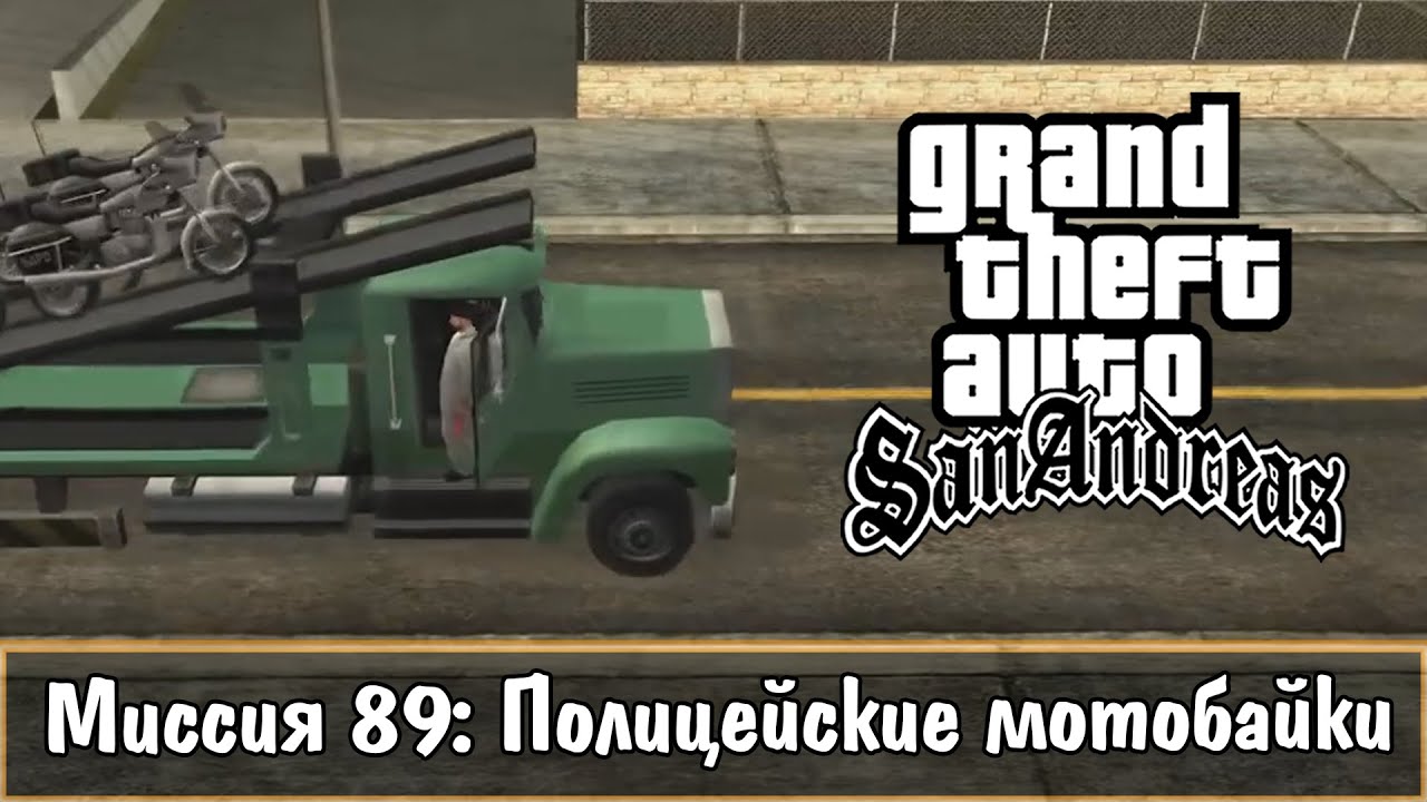 Прохождение GTA San Andreas - миссия 89 - Полицейские мотобайки