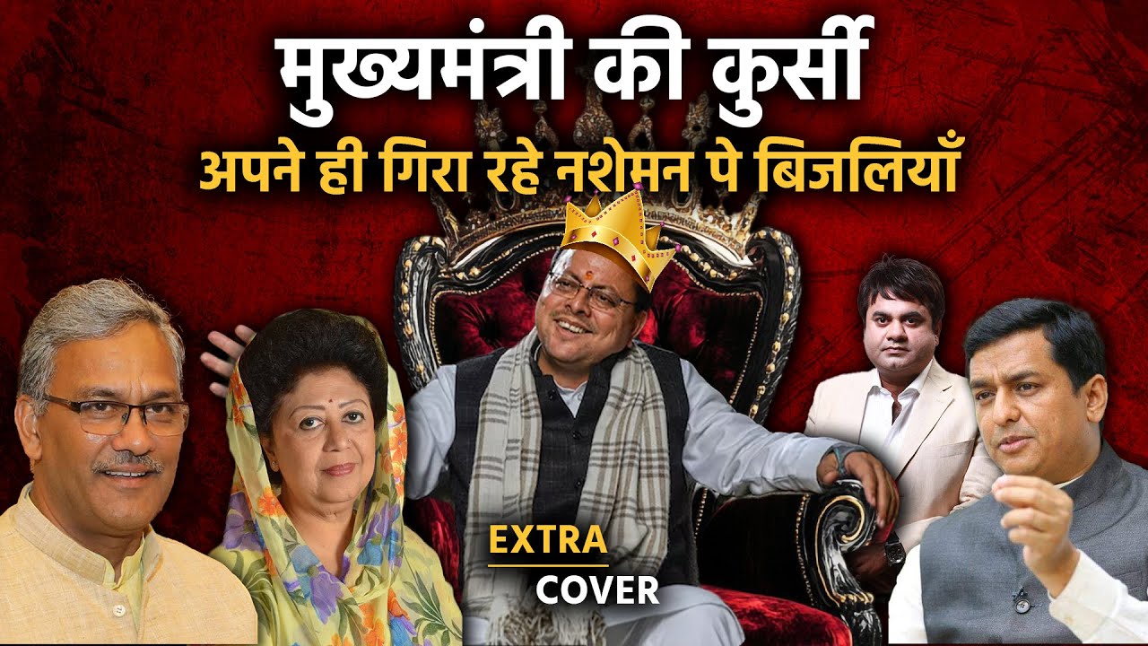 Uttarakhand के मुख्यमंत्री की कुर्सी पर संकट बन रहे भाजपा नेता? Extra Cover 83