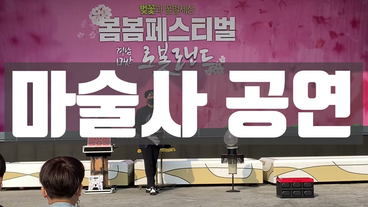 봐도봐도 신기한 마술 공연