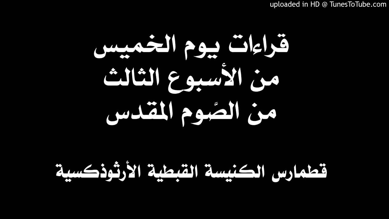 قراءات يوم الخميس من الأسبوع الثالث من الصوم المقدس