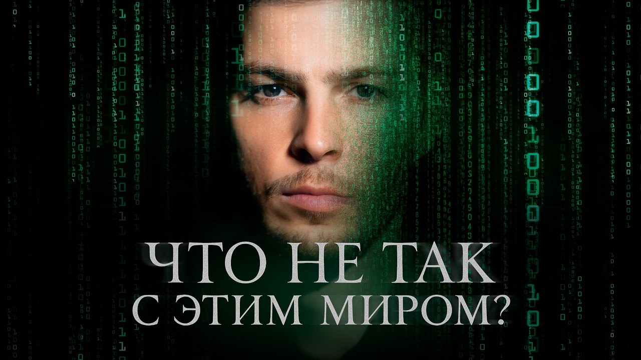20 минут, которые ПЕРЕВЕРНУТ Ваше представление о РЕАЛЬНОСТИ!