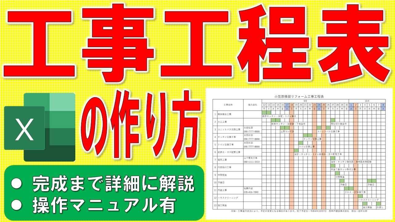 Excelで工事工程表を作る方法★ガントチャート工程表の作成方法★工事スケジュール管理表の作り方★プロジェクト管理表、建設、建築、工務店★ゼロから始めて完成まで詳細に解説★操作マニュアル有