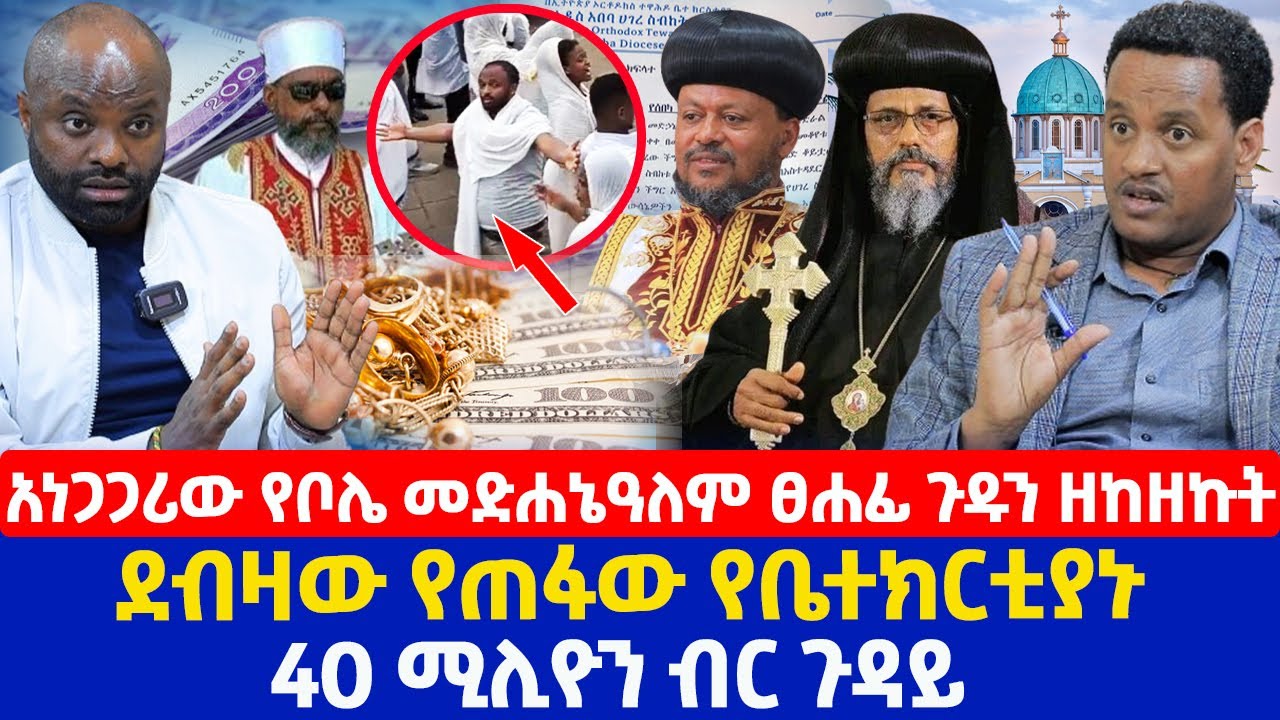 አነጋጋሪው የቦሌ መድሐኔዓለም ፀሐፊ ጉዱን ዘከዘኩት | ደብዛው የጠፋው  የቤተክርቲያኑ 40 ሚሊዮን ብር ጉዳይ