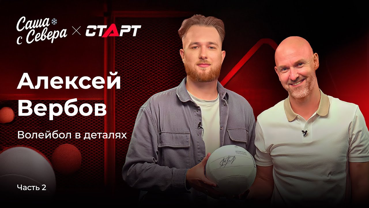 АЛЕКСЕЙ ВЕРБОВ: ДЕНЬГИ, ТРАНСФЕРЫ, ЛЕГИОНЕРЫ, ВНУТРЯНКА, ИЗОЛЯЦИЯ, СБОРНАЯ РОССИИ | ЧАСТЬ 2