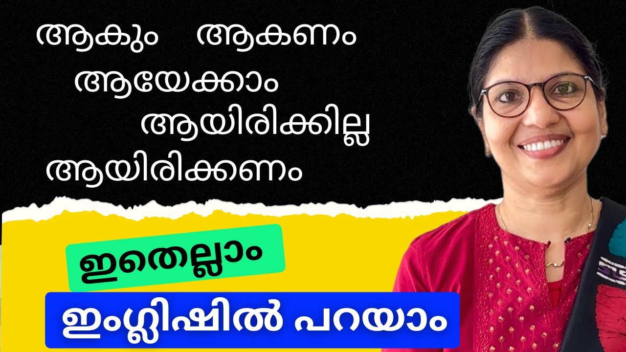 BE ചേർത്ത് MODAL VERBS ഉപയോഗിക്കാം | Basic English Grammar | Spoken English in Malayalam|Lesson-215