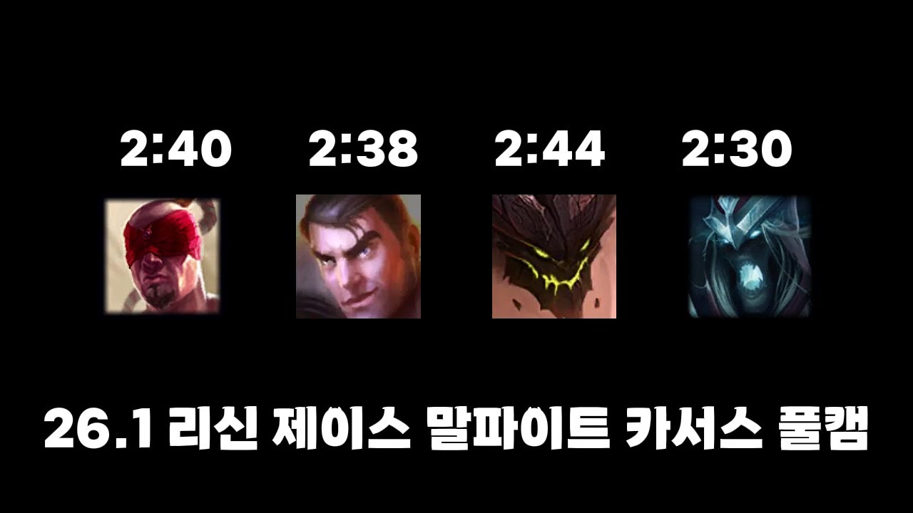 26.1 패치 블루 레드 풀캠 강의 (리신 / 제이스 / 말파이트 / 카서스)