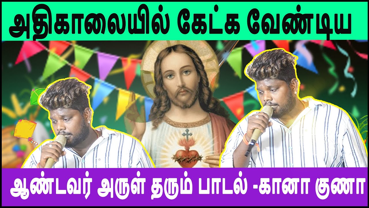 அதிகாலையில் கேட்க வேண்டிய ஆண்டவர் அருள் தரும் பாடல் -கானா குணா | Gana Guna | Athikaliyil Thinam