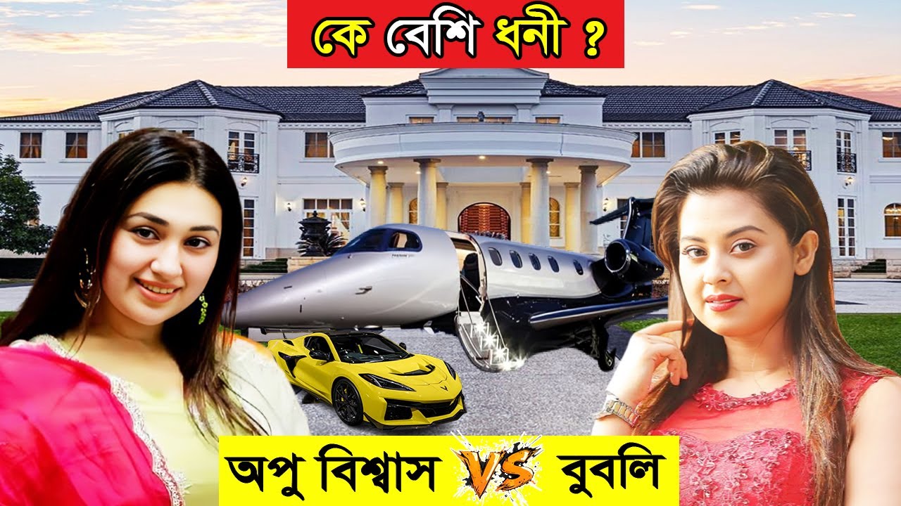 বুবলি vs অপু বিশ্বাস | কে বেশি ধনী? সম্পদ, ক্যারিয়ার ও জনপ্রিয়তার তুলনা | Bubly | Apu Biswas