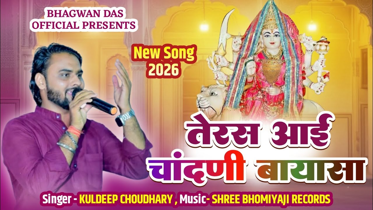 भटकोरिया बायासा भजन।। bhatkoriya bayasa bhajan । कुलदीप चौधरी bhagwan das 