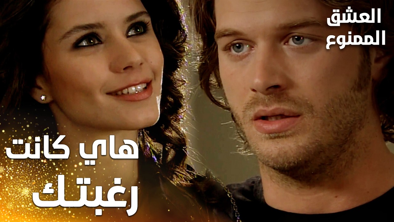 مسلسل العشق الممنوع | Aşkı Memnu | مقطع من الحلقة 67 | مدبلج | الهروب كانت رغبتك يا سمر