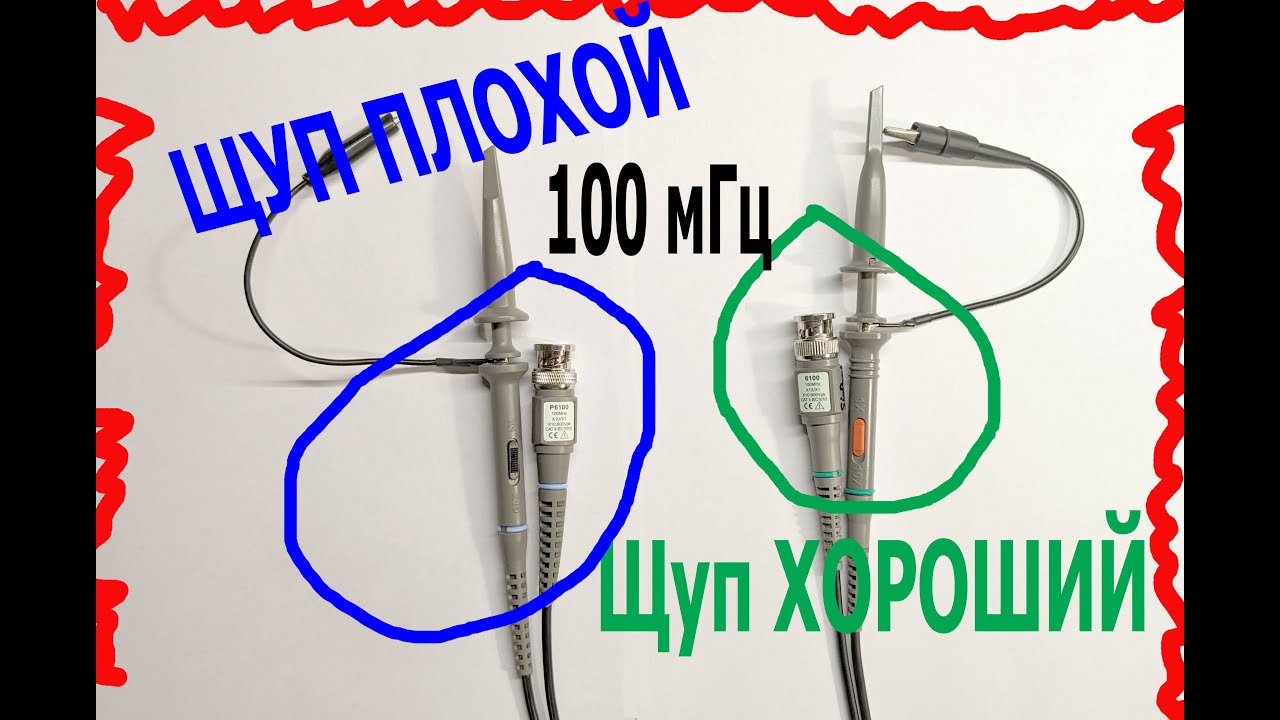 Как отличить плохой 100 мГц щуп для осциллографа от хорошего.