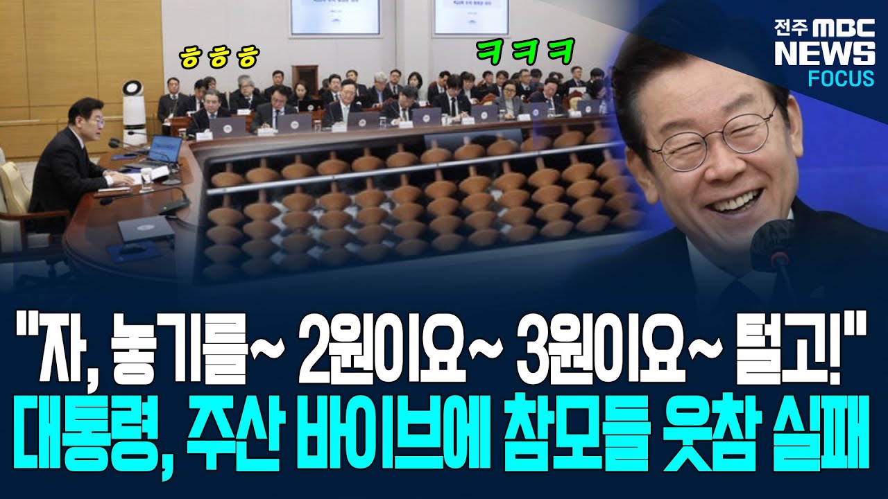 이재명 대통령 주산 바이브에 참모들 결국 웃참 실패! 