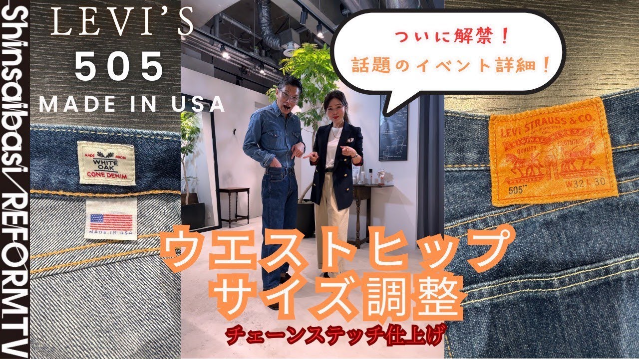 リーバイス505　ウエストヒップ詰め　チェーンステッチ仕上げ[洋服のお直し心斎橋リフォーム]