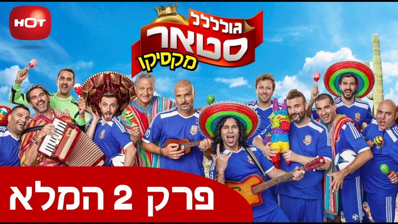 גולסטאר מקסיקו - פרק 2 מלא