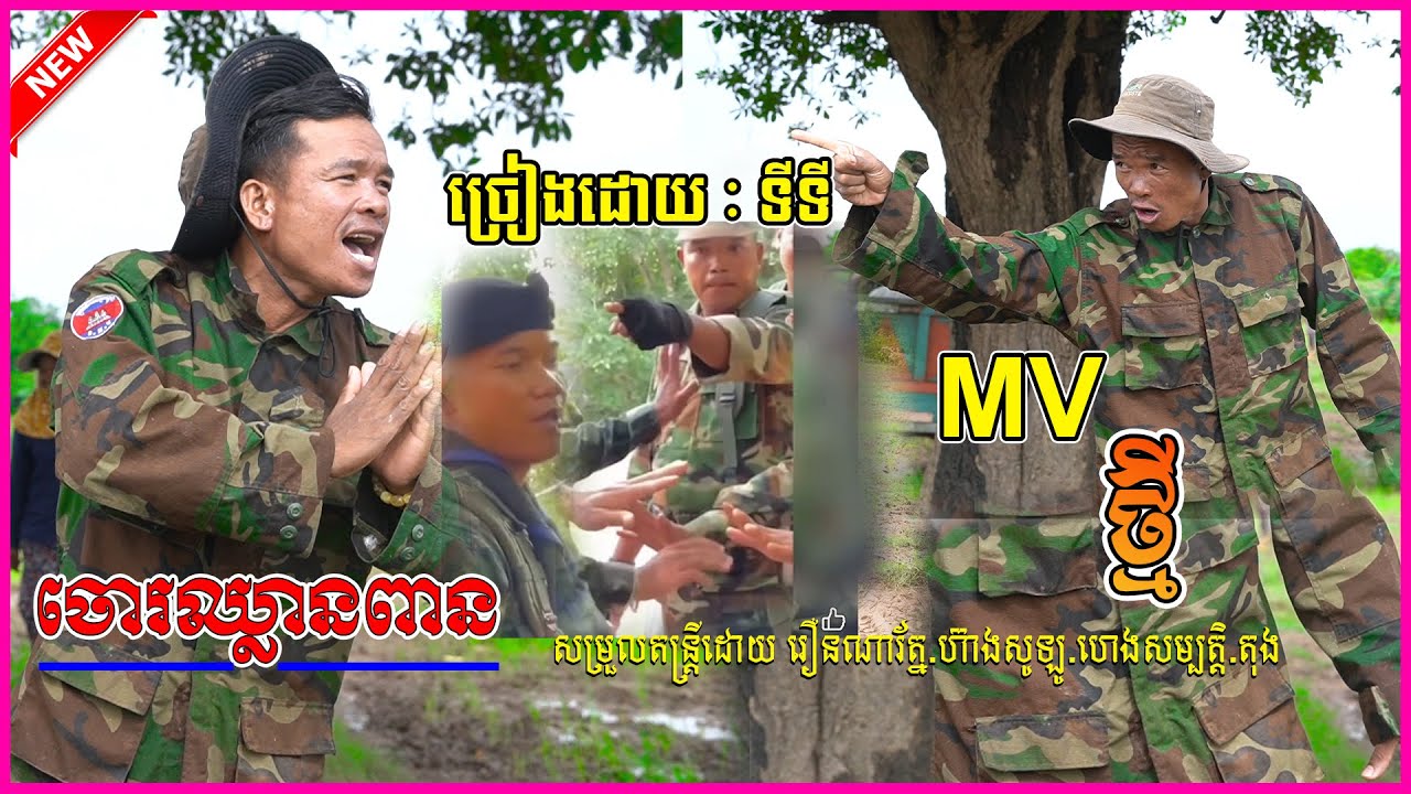 ចោរឈ្លានពាន - ចិត្តជាយោធា ច្រៀងដោយ​ ទីទី  សម្រួលតន្ត្រីដោយ រឿនណារ័ត្ន ហ៊ាងសូឡូ ហេងសម្បត្តិ តុង