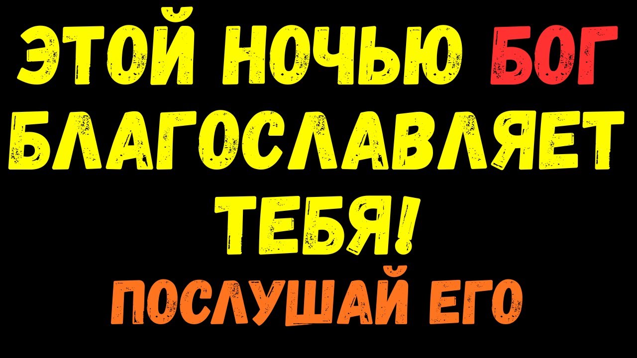 БОГ ВИДИТ ТВОИ СТАРАНИЯ! ПОСЛУШАЙ ЧТО ОН ГОВОРИТ!
