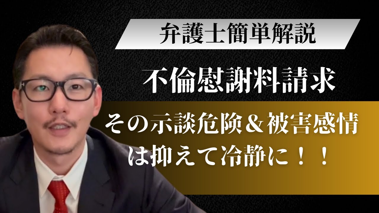不貞慰謝料の示談で注意すること＆被害感情剥きは損します【弁護士解説】#弁護士 ＃不貞 #慰謝料請求 