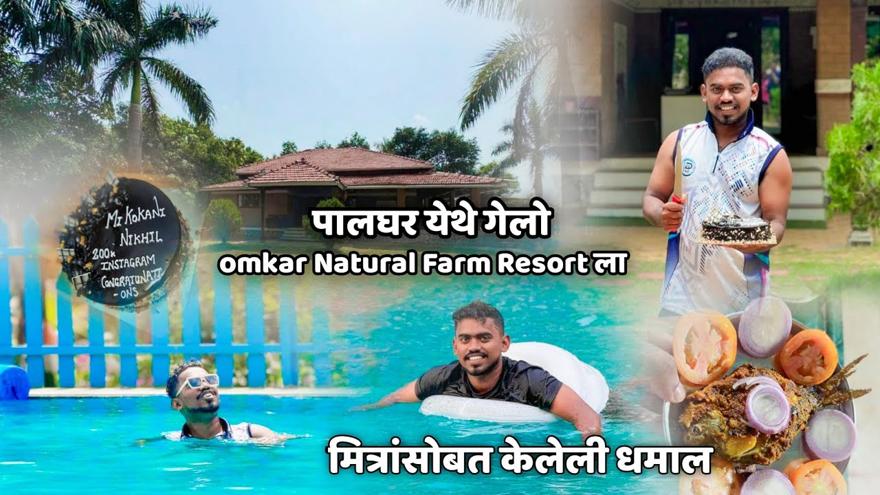पालघर ला जाऊन Resort मध्ये मित्रांसोबत केली धमाल 🥰 Omkar Natural Farm Resort Ambhai Palghar