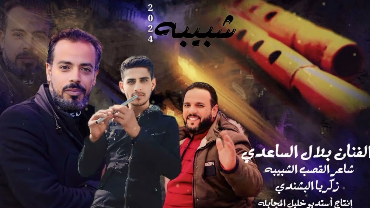 #شبيبة الفنان بلال الساعدي شاعر القصب الشبيبه زكريا البشندي استديو المجابله