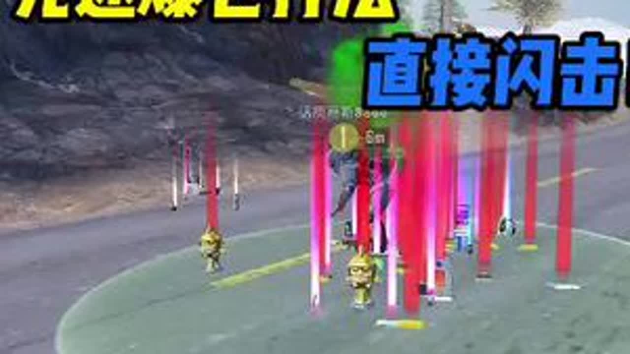 准备好迎接我们的闪击吧！@流名(狗笼打法)  #和平精英地铁逃生 #光速爆仓 #闪电战 #闪电