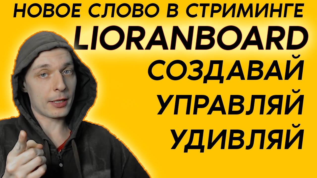 Смена голоса за БАЛЛЫ КАНАЛА Twitch и установка LIORANBOARD