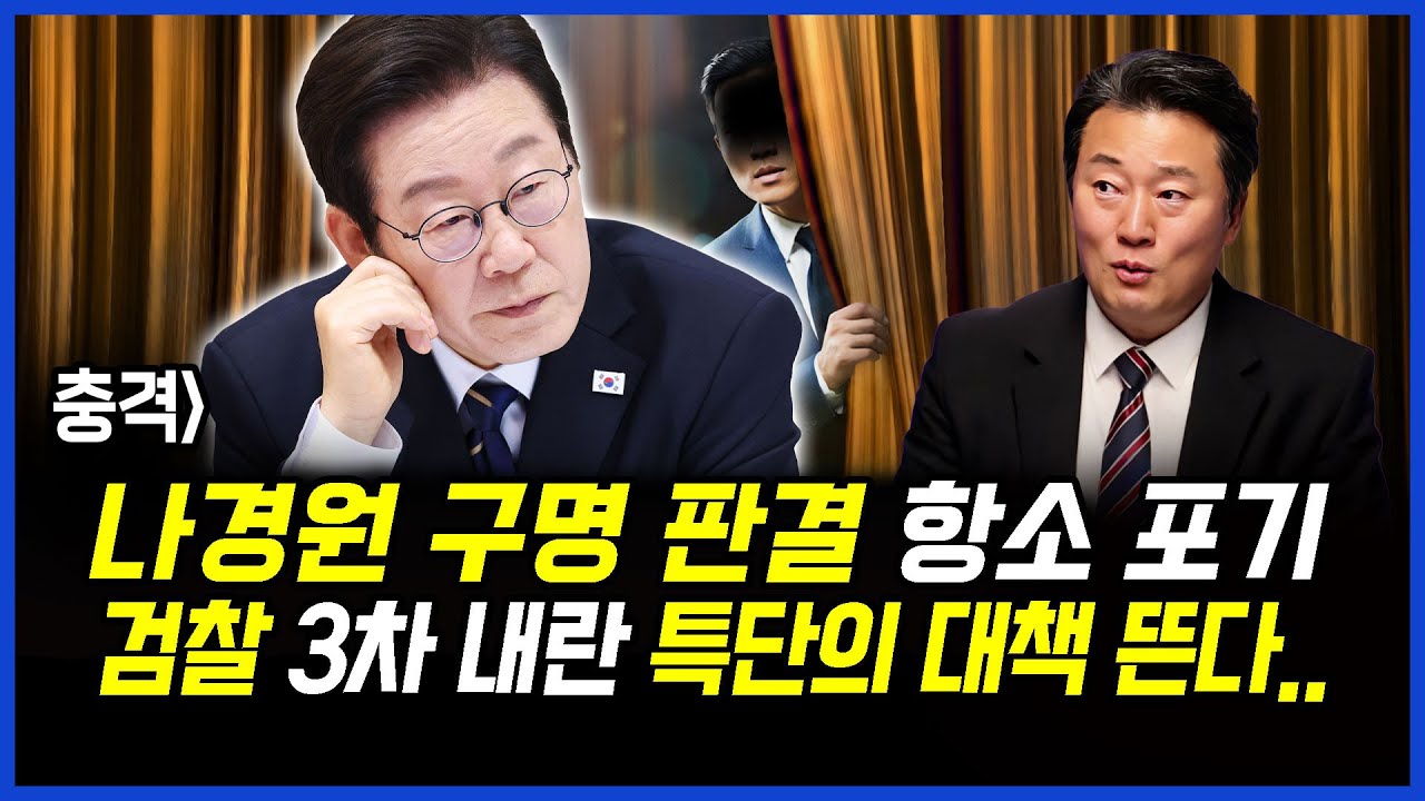 충격] 나경원 의원직 유지 판결, 항소 포기.. 검찰의 3차 내란에 대해 대통령실 특단의 대책 뜬다.. 이상호 기자의 뉴스비평 2025년 11월 27일 1,340회
