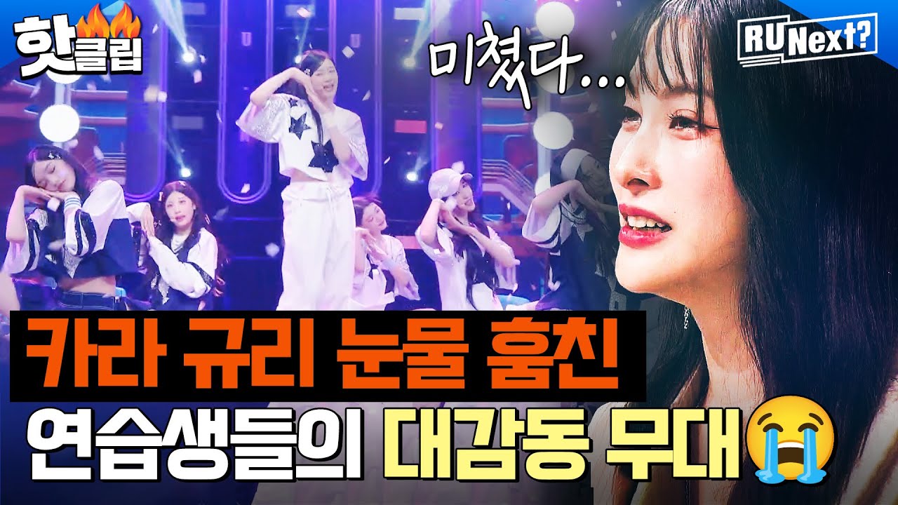 [ENG] ＂너무 기특해＂ 프로에 다가간 연습생들에 벅차오른 카라 규리😭 트와이스 ＜Feel Special＞ 무대 반응🔥 l R U NEXT? l JTBC 230825 방송