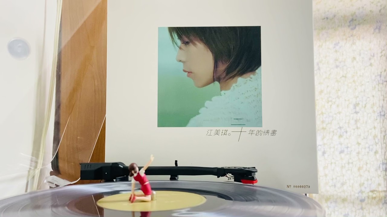 江美琪 雙手的溫柔 二十年的情書 黑膠唱片 LP Vinyl 相愛的時候 你說過的話還清晰在耳朵