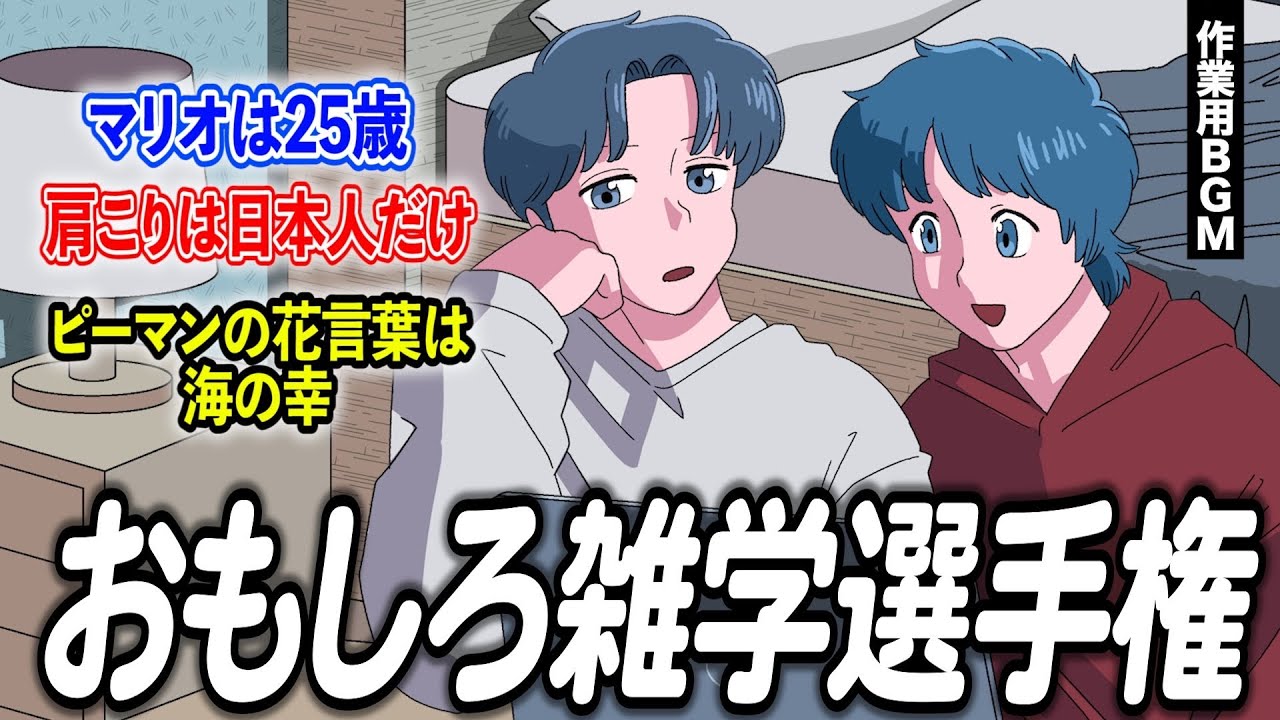 視聴者とおもしろ雑学選手権したら大盛り上がり【作業用BGM】【ゲストかなめ】