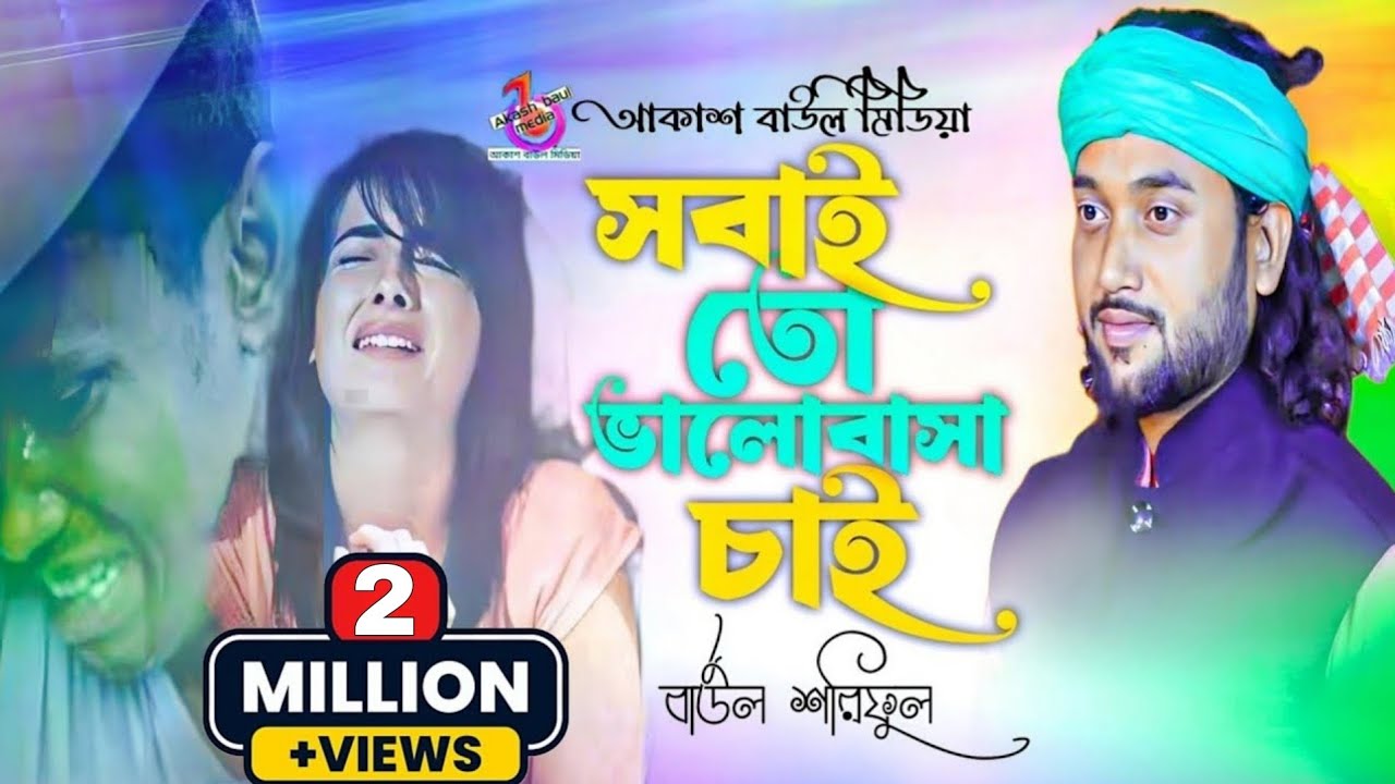 সবাই তো ভালবাসা চায়, কেউ পায় কেউ বা হারায়🔥বাউল শরিফুল ইসলাম🔥Sobaito Valobasa Chay🔥Baul Soriful Islam
