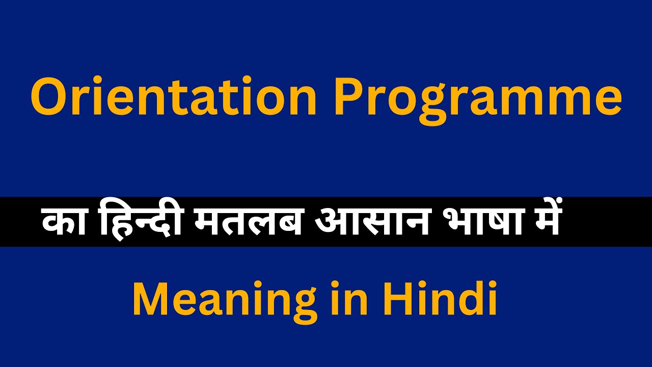 Orientation Programme meaning in Hindi/Orientation Programme  का अर्थ या मतलब क्या होता है.