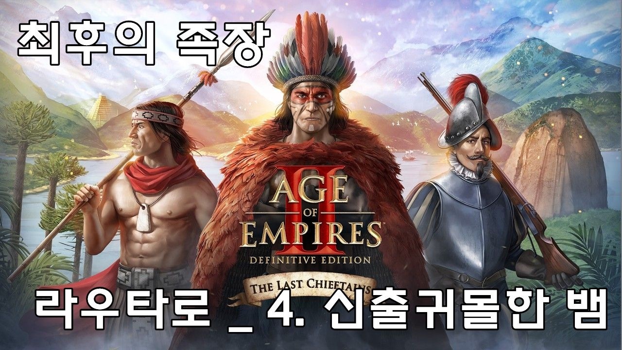 최후의 족장  - 라우타로_4. 신출귀몰한 뱀 (에이지 오브 엠파이어)Age of Empires 2 : DE