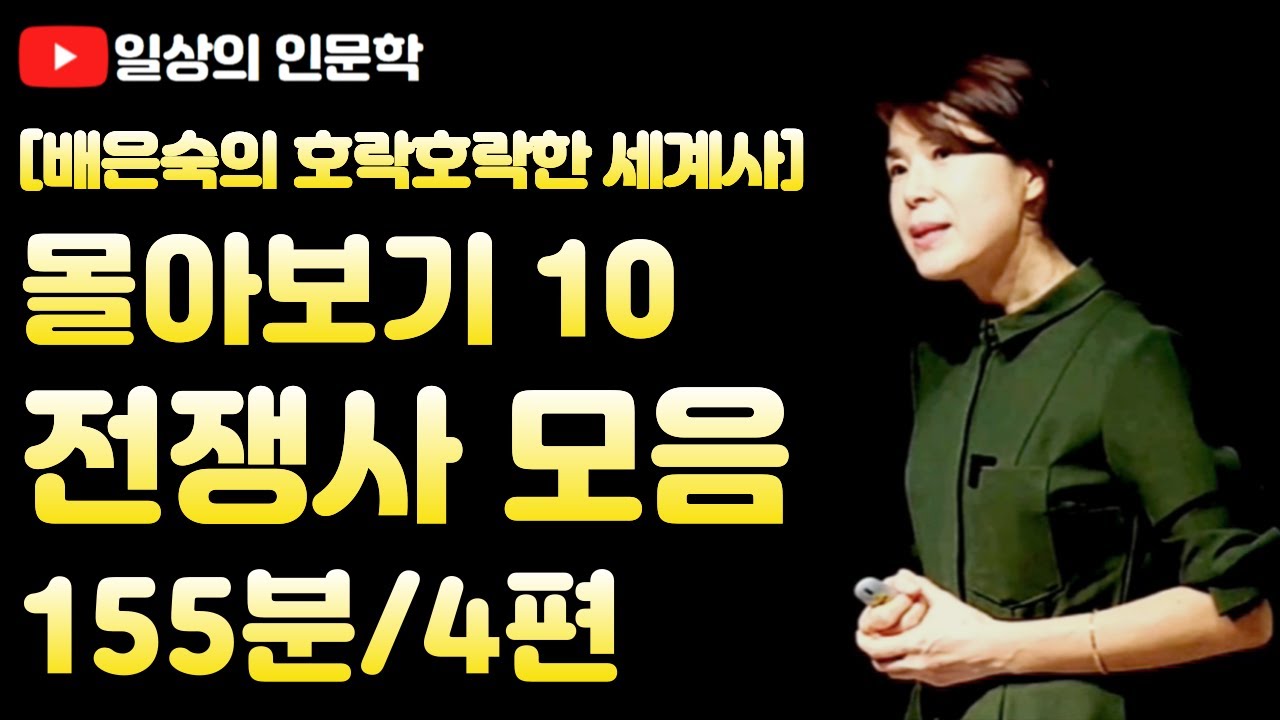 전쟁사 모음(1-2차 세계대전, 미드웨이 해전, 나폴레옹 신화의 종말 러시아 원정) /배은숙의 호락호락한 세계사 몰아보기 10