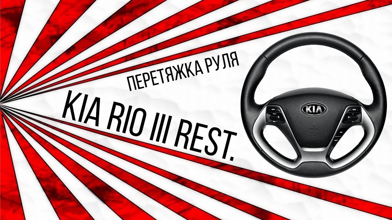 Перетяжка руля с подогревом Kia Rio III Rest.