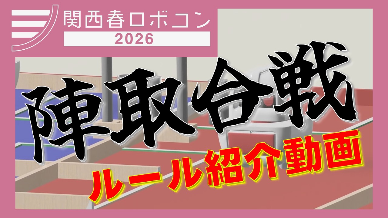 【関西春ロボコン2026「陣取合戦」】ルール紹介ビデオ