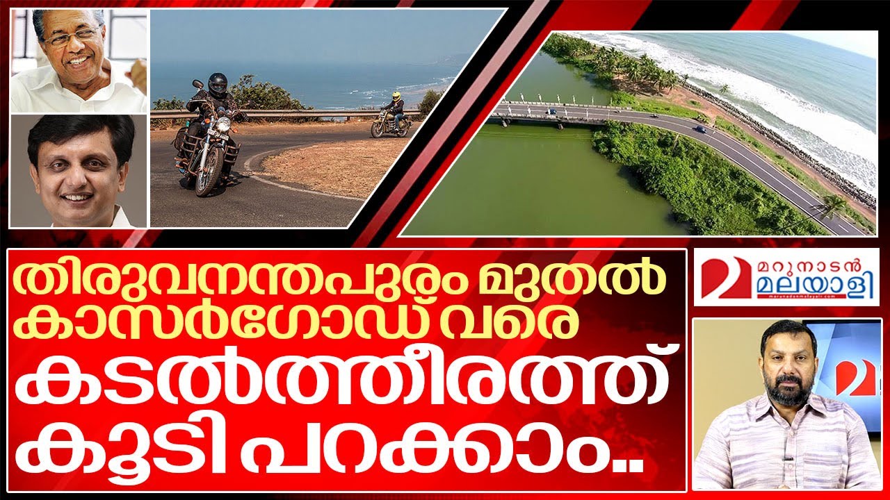റോഡിലൂടെ നമുക്ക് പറക്കാം.. പിണറായി കീ ജയ്.. I About coastal highway in kerala